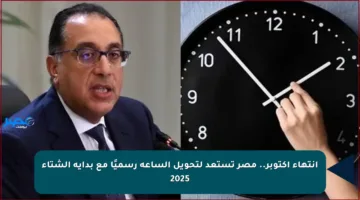 انتهاء أكتوبر.. مصر تستعد لتحويل الساعة رسميًا مع بداية الشتاء 2025